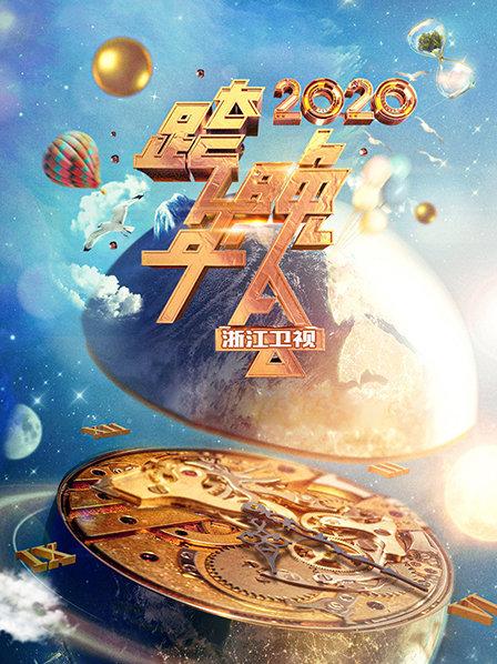 浙江卫视跨年晚会 2020