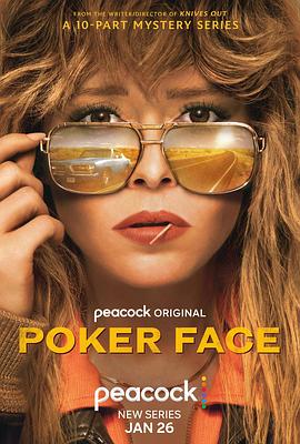 扑克脸 第一季 Poker Face Season 1[电影解说]