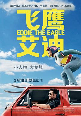飞鹰艾迪 Eddie the Eagle[电影解说]