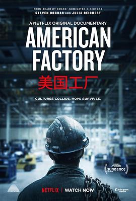美国工厂AmericanFactory[电影解说]