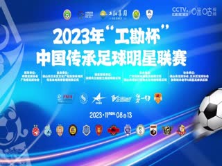 2023中国传承足球明星联赛青岛老海牛队vs广西传承明星队20231113（现场解说）